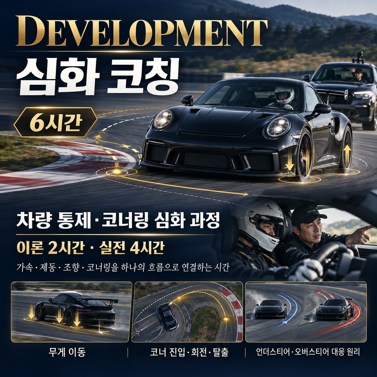 심화 코칭 6시간. 이론 2시간·실전 4시간, 차량 통제·코너링 심화 과정.