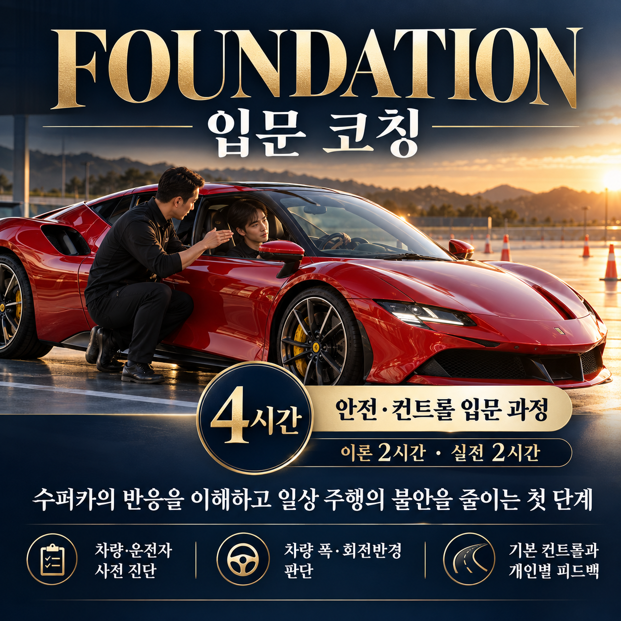 입문 코칭 4시간. 이론 2시간·실전 2시간, 안전·컨트롤 입문 과정.