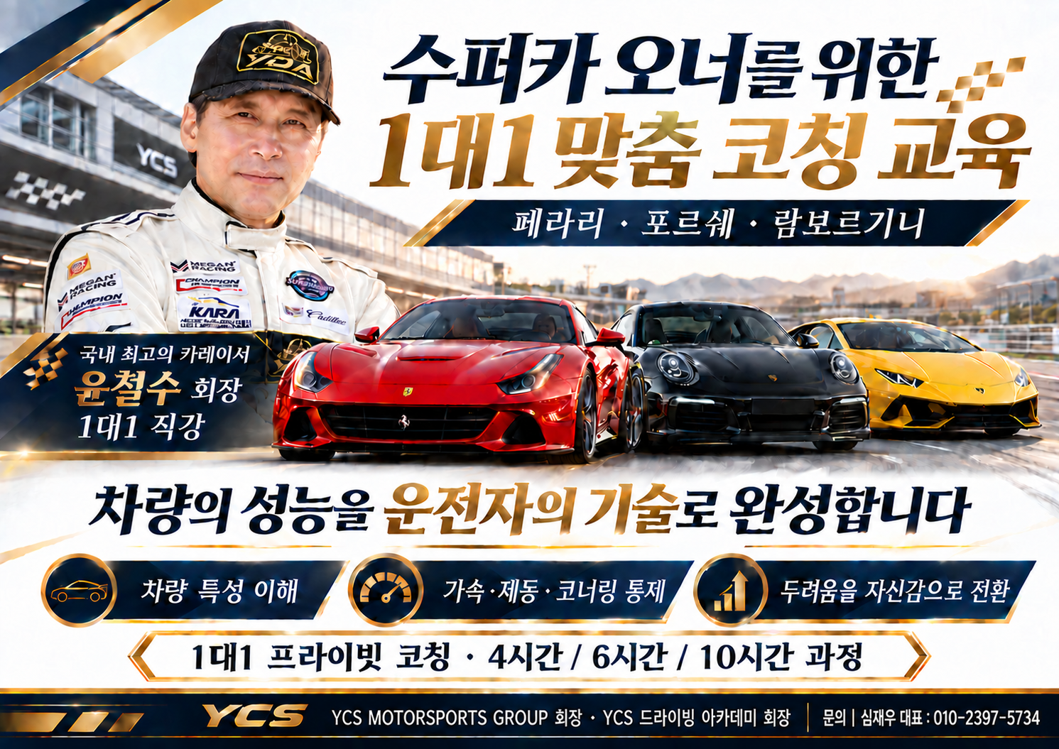윤철수의 슈퍼카 1대1 맞춤 코칭 안내. 페라리, 포르쉐, 람보르기니를 배경으로 차량 이해, 가속·제동·코너링 통제, 자신감 향상과 4시간·6시간·10시간 과정을 소개합니다.