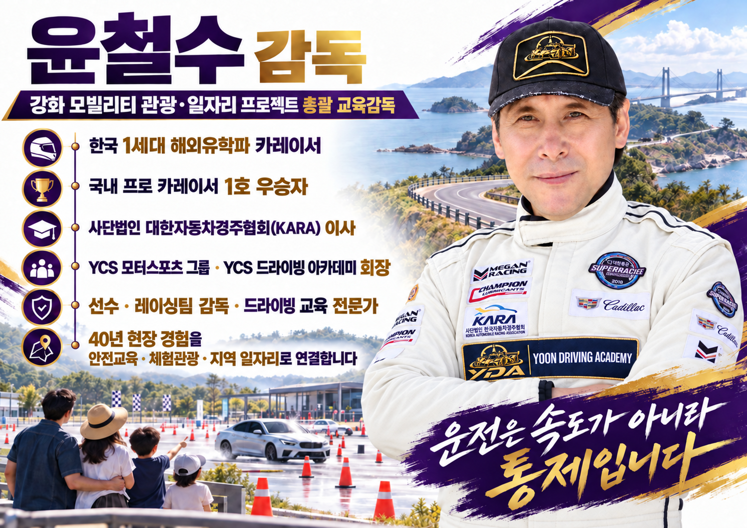 윤철수 감독 프로필. 카레이서·레이싱팀 감독·드라이빙 교육 전문가의 경력 소개와 운전은 속도가 아니라 통제입니다라는 메시지.